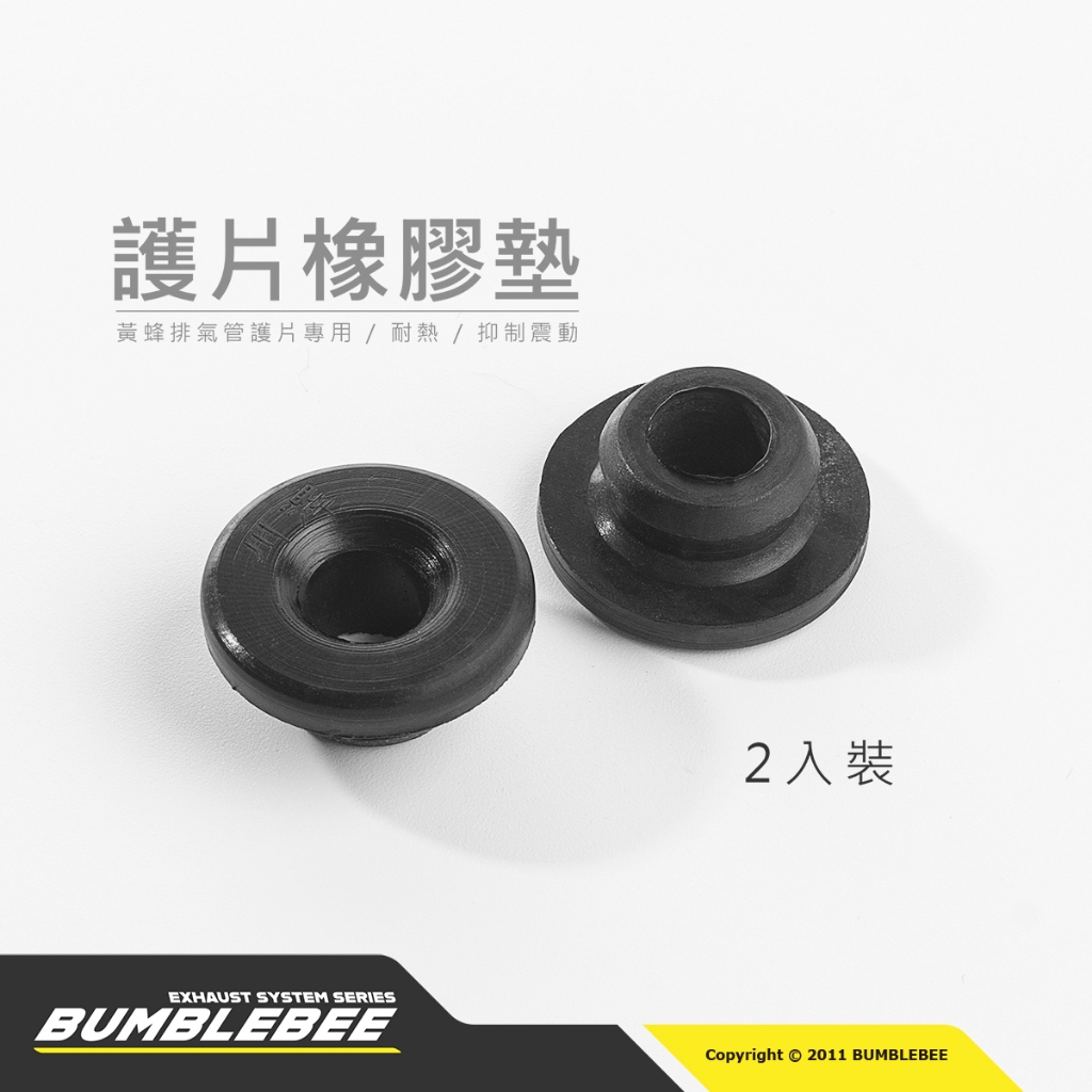 【黃蜂 BUMBLEBEE】黃蜂系列排氣管防燙蓋護片專用耐熱橡膠墊