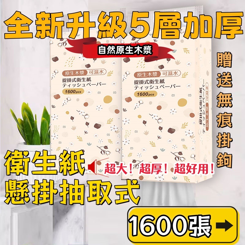 🔥超大容量1600張 🔥  超高CP值 超商限10包 懸掛式抽紙  衛生紙 可掛式加量加厚棉柔紙巾  擦手紙 柔膚巾