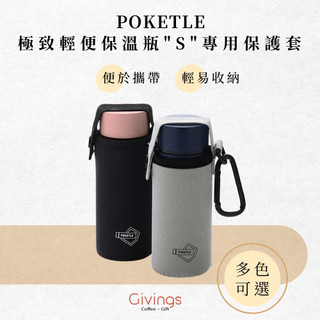 【POKETLE】極致輕便保溫瓶 " S " 專用保護套 保溫瓶 日本 口袋保溫瓶 迷你保溫瓶 不鏽鋼保溫瓶