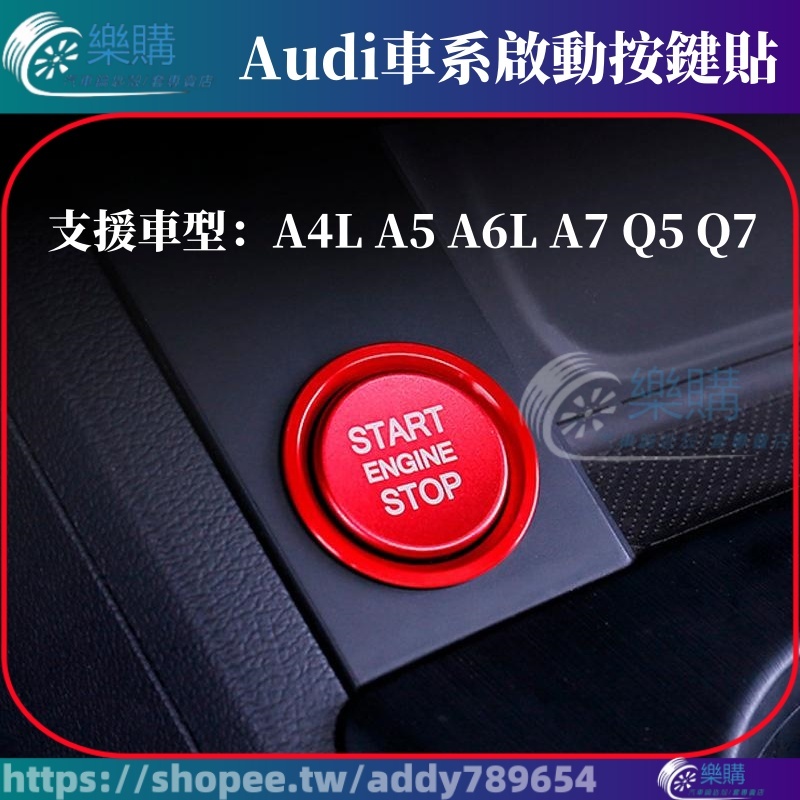 【樂購】適用於 Audi 奧迪 A4L A5 A6L A7 Q5 Q7 一鍵啟動裝飾圈 點火開關按鈕飾貼蓋 改裝配件