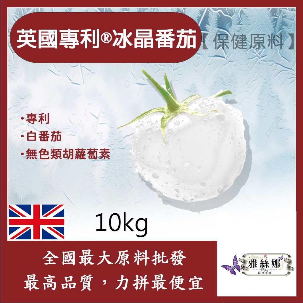 雅絲娜 英國專利®冰晶番茄 10kg 保健原料 食品原料 白番茄 蕃茄 萃取物