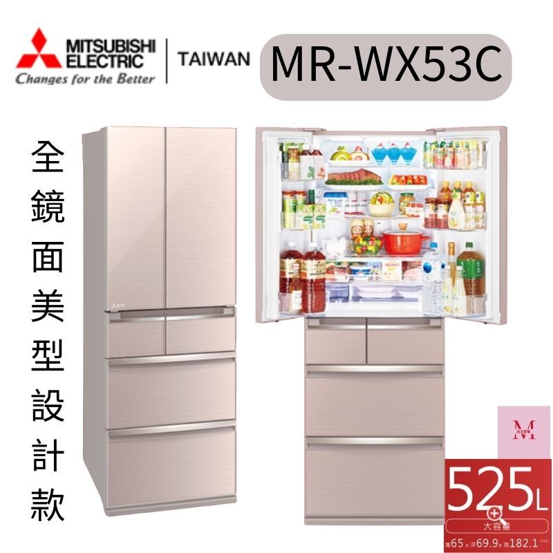 MITSUBISHI 三菱 525L日製玻璃鏡面變頻六門冰箱(MR-WX53C)三色可選  聊聊優惠含基本安裝