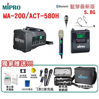 【MIPRO 嘉強】MA-200 /ACT-580H 單頻道5.8G藍芽無線喊話器 三種組合 贈多項好禮 全新公司貨