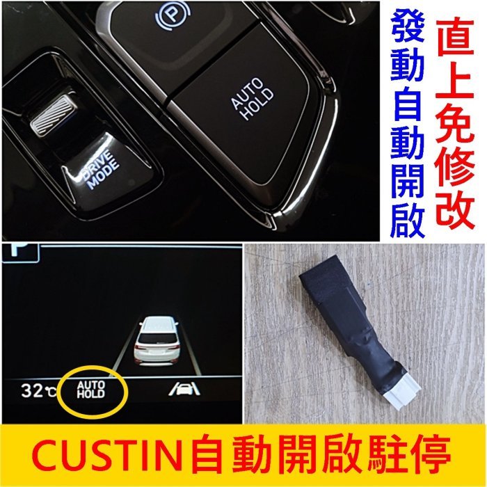 HYUNDAI現代【CUSTIN自動開啟駐停線】無損安裝 AUTOHOLD發動開啟 卡斯汀專用 Custin駐車自動開啟