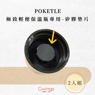 【POKETLE】極致輕便保溫瓶專用 - 矽膠墊片 （兩入組）