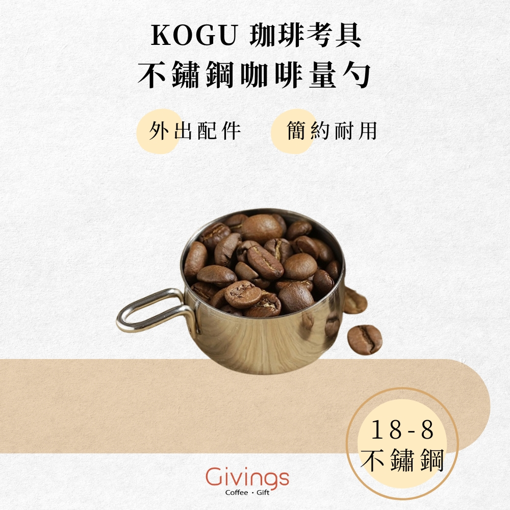 【KOGU 珈琲考具】不鏽鋼咖啡量勺 日本職人手作 咖啡勺 咖啡豆勺 咖啡匙