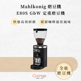 【Mahlkonig 磨豆機】E80S GbW 定重磨豆機 義式磨豆機 專業手沖咖啡 全能磨豆機 研磨機