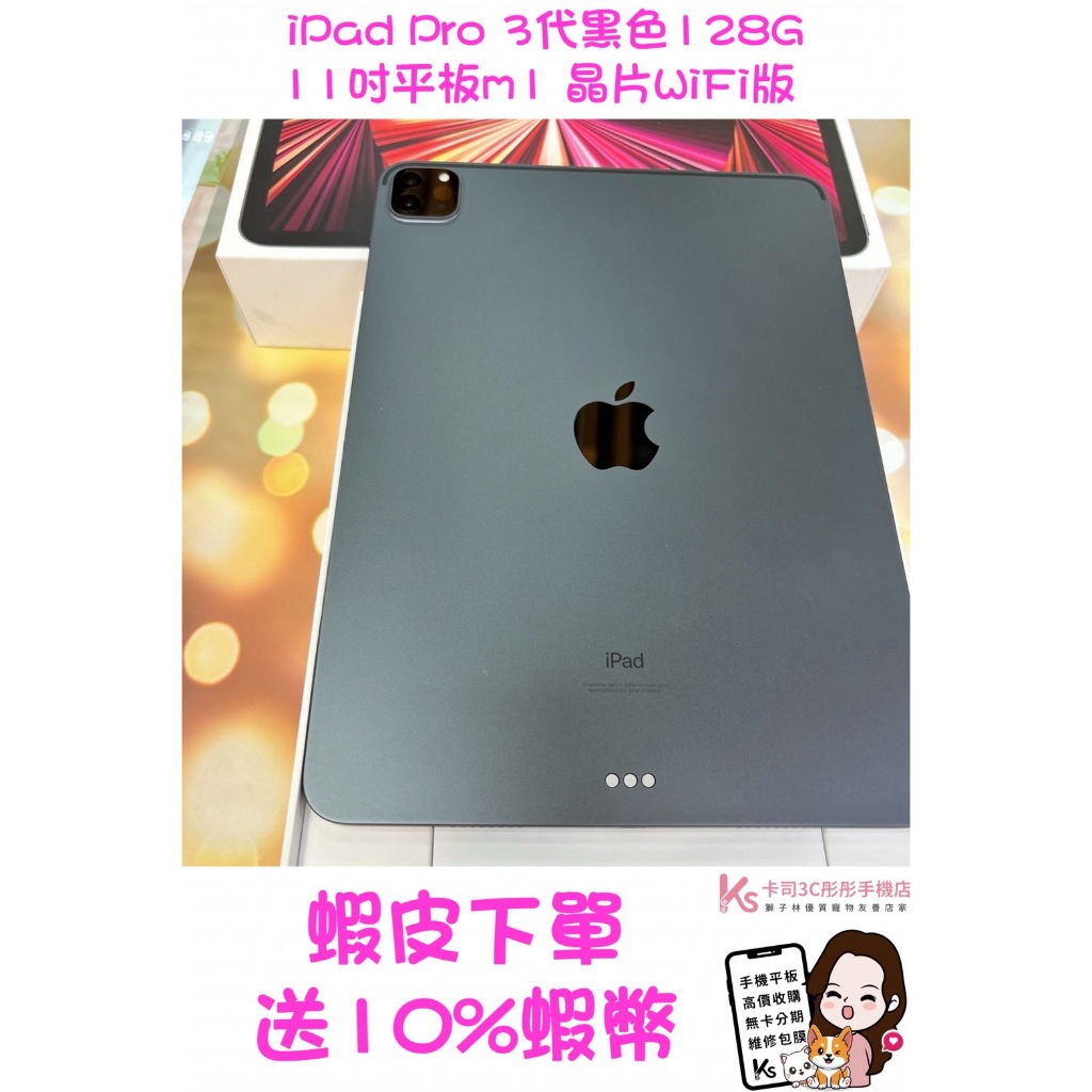 當日出貨❤️ 西門町彤彤手機店❤️無傷漂亮🍎 iPad Pro 3代黑色128G11吋平板🍎m1 晶片WiFi版