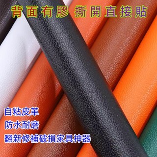 自粘皮革貼 軟皮貼 沙發破損修補貼 椅子靠背翻新補丁貼 修補皮貼片 汽車中控臺翻新貼 裝飾皮面料