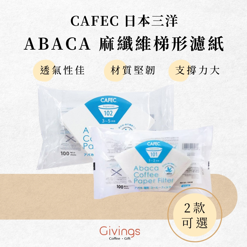 【CAFEC 日本三洋】 ABACA 麻纖維梯形濾紙100入 (白色) AB101/AB102 Kalita梯形濾杯適用