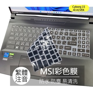 微星 MSI Cyborg 15 AI A1VEK A13VFK 繁體 注音 倉頡 大易 鍵盤膜 鍵盤套 鍵盤保護膜