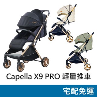 😎宅配免運+贈品雨罩😎 Capella X9 PRO 可登機輕量秒收嬰兒推車 推車 極致完美手推車 嬰兒推車 寶寶推車