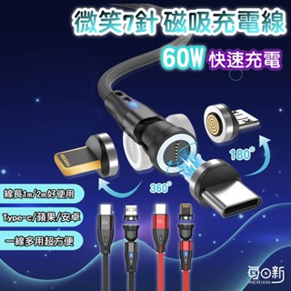 【60W快充】540° 磁吸充電線 充電線 蘋果充電線 type c 蘋果 手機充電線 磁吸充電 安卓充電線 快充線