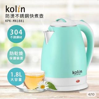 【Kolin】歌林1.8L防燙不銹鋼快煮壺KPK-MN1881