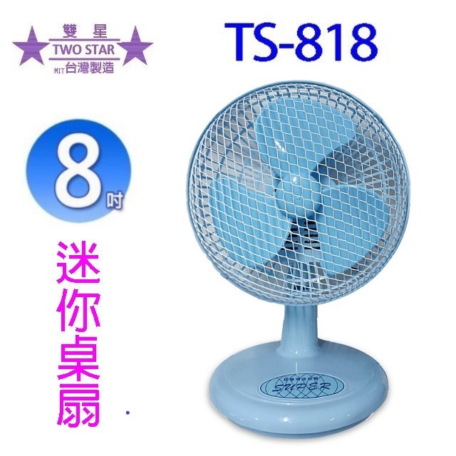 雙星 TS-818  8吋迷你桌扇