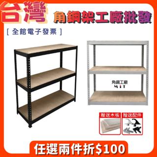 三層架 免螺絲角鋼架 免運 贈送木板及配件 魚缸架 傢俱架 工業風 置物架 高荷重 DIY組裝 免螺絲 開立電子發票