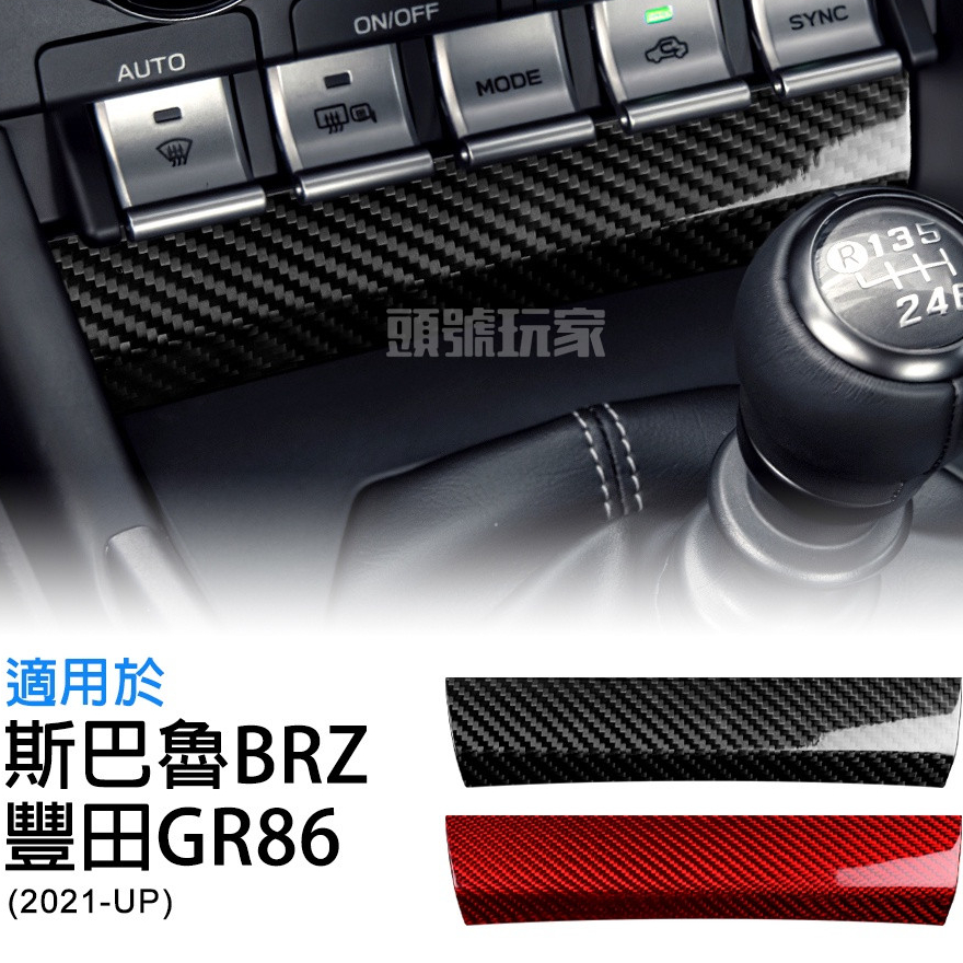 頭號玩家♛ 速霸陸 斯巴魯 BRZ 豐田 GR86 21-23 空調調整鍵下方裝飾貼 中控 AC 空調 冷氣 空調開關面