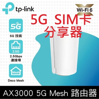 TP-Link Deco X50-5G 支援 5G 4G SIM卡分享器 雙頻WiFi6 路由器 網狀Mesh 分享器