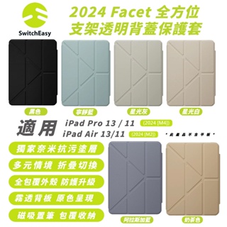MAGEASY Facet 支架 防摔殼 平板套 保護殼 適 2024 iPad Air Pro 11 13 吋