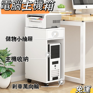 【主機增高架 宅配免運】列印機置物架 可移動電腦主機架 放置收納架 帶滑輪主機箱 臺式主機櫃 電腦主機箱SLH061