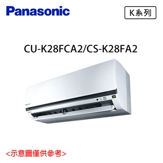 領券享蝦幣 國際 Panasonic 3-5坪 1級變頻冷專分離式冷氣 CU-K28FCA2/CS-K28FA2
