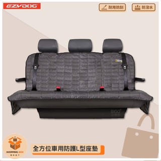 《EZYDOG》全方位車用防護L型座墊 寵物車用坐墊 寵物汽車座墊 寵物專用坐墊 耐刮 防毛 好清洗
