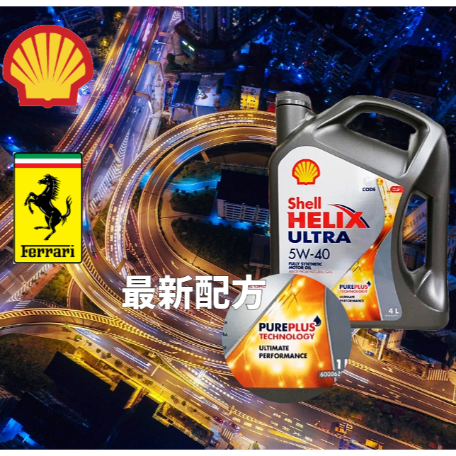 《油工坊》Shell HELIX ULTRA 5W40 4L 全合成 機油 新配方