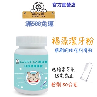 [Lucky LA萌小毛] 寵物潔口優褐藻優潔牙粉 80g/瓶