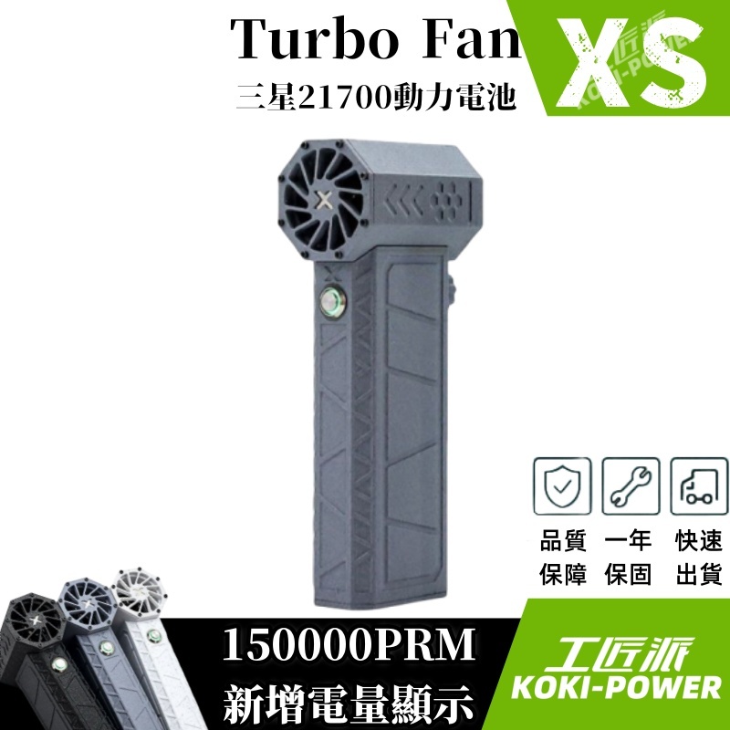 Turbo Fan Xs元祖灰 新增電量顯示 三星21700動力電池 150000RPM 無級變速渦輪風扇 渦輪風扇