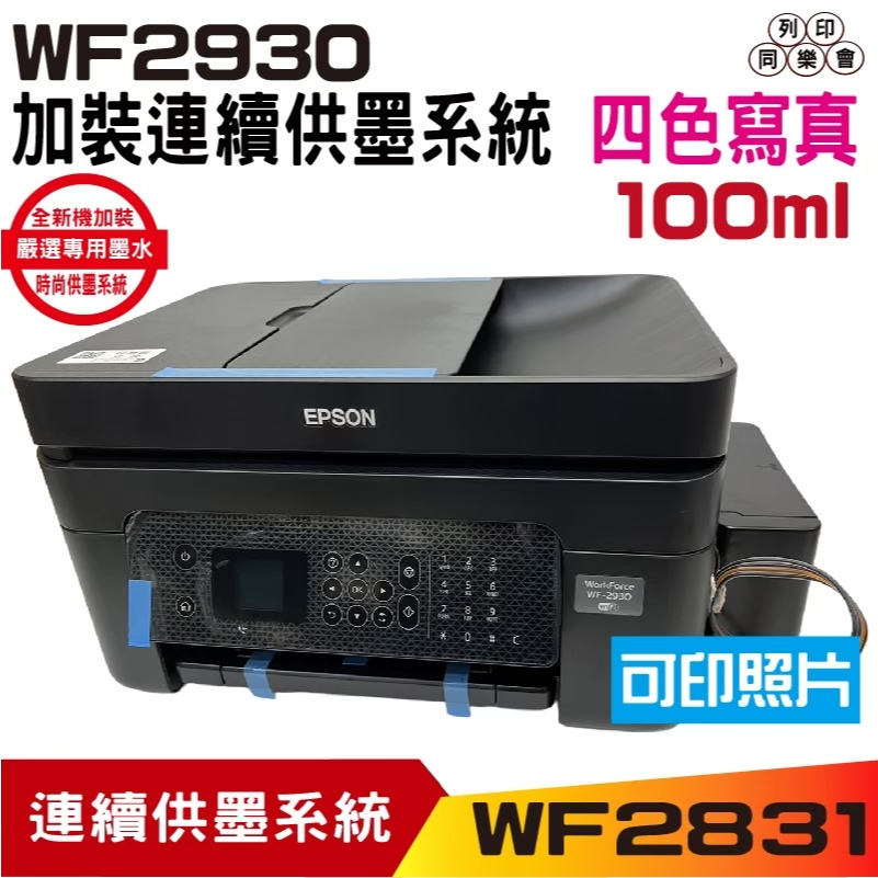 WF-2930 WF2930 四合一Wifi傳真複合機 加裝連續供墨系統