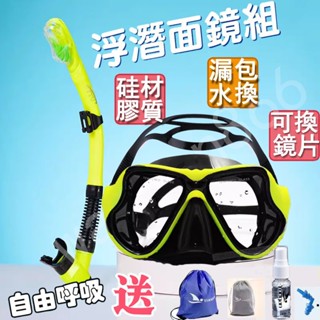 臺灣出貨🔥矽膠潛水鏡 全幹式浮潛面 罩浮潛面罩💞浮潛三寶泳鏡 成人潛水裝備呼吸管 遊泳鏡 兒童潛水鏡 呼吸管+面鏡 蛙鏡