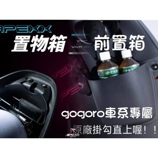 ［GOmotor］🔥熱銷🔥Apexx Gogoro2 SuperSport permium 前置物箱 車廂置物格 S2