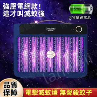 紫光電擊式滅蚊燈 可充電式補蚊燈 捕蚊器 捕蚊燈 電擊式滅蚊燈 家用戶外誘蚊 誘蚊殺蟲 壁掛式 藍光誘殺 靜音捕蚊燈