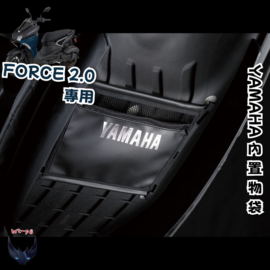 FORCE 2.0 專用內置物袋 YAMAHA 山葉 機車車廂收納 收納袋 置物袋 椅墊收納 坐墊內置物 內袋 原廠