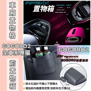 Apexx Gogoro2 Premium supersport 前置物箱 置物格 G2置物箱 機車收納箱 飲料架 杯架