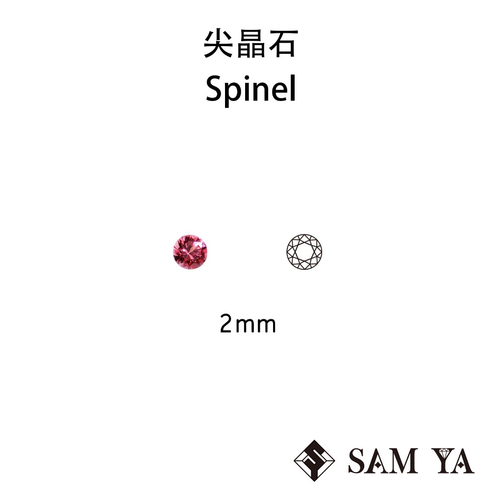[SAMYA] 尖晶石 紅色 圓形 2mm 錫蘭 天然無燒 寶石 裸石 配石 Spinel (珍貴寶石) 勝亞寶石