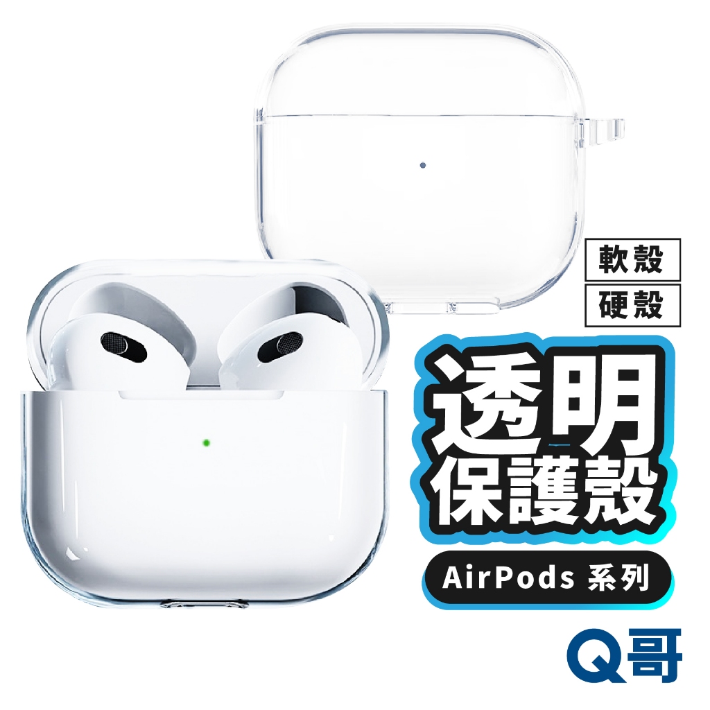 透明保護殼 適用 AirPods Pro 1 2 3 硬殼 軟殼 蘋果耳機 耳機殼 透明殼 保護套 防摔殼 LG021