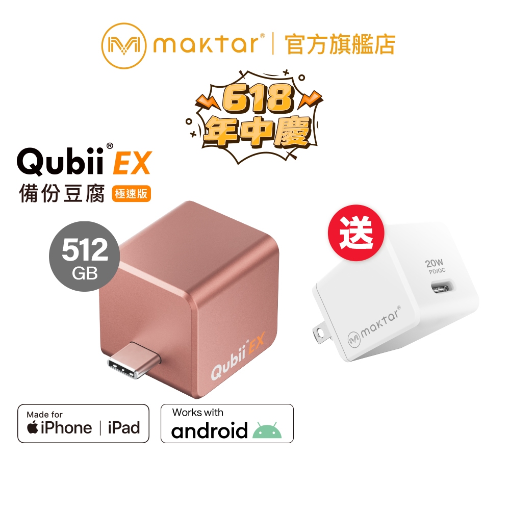 Maktar QubiiEX USB-C 極速版〔 玫瑰金 內含512G容量 加贈20W快充 〕備份豆腐 自動備份