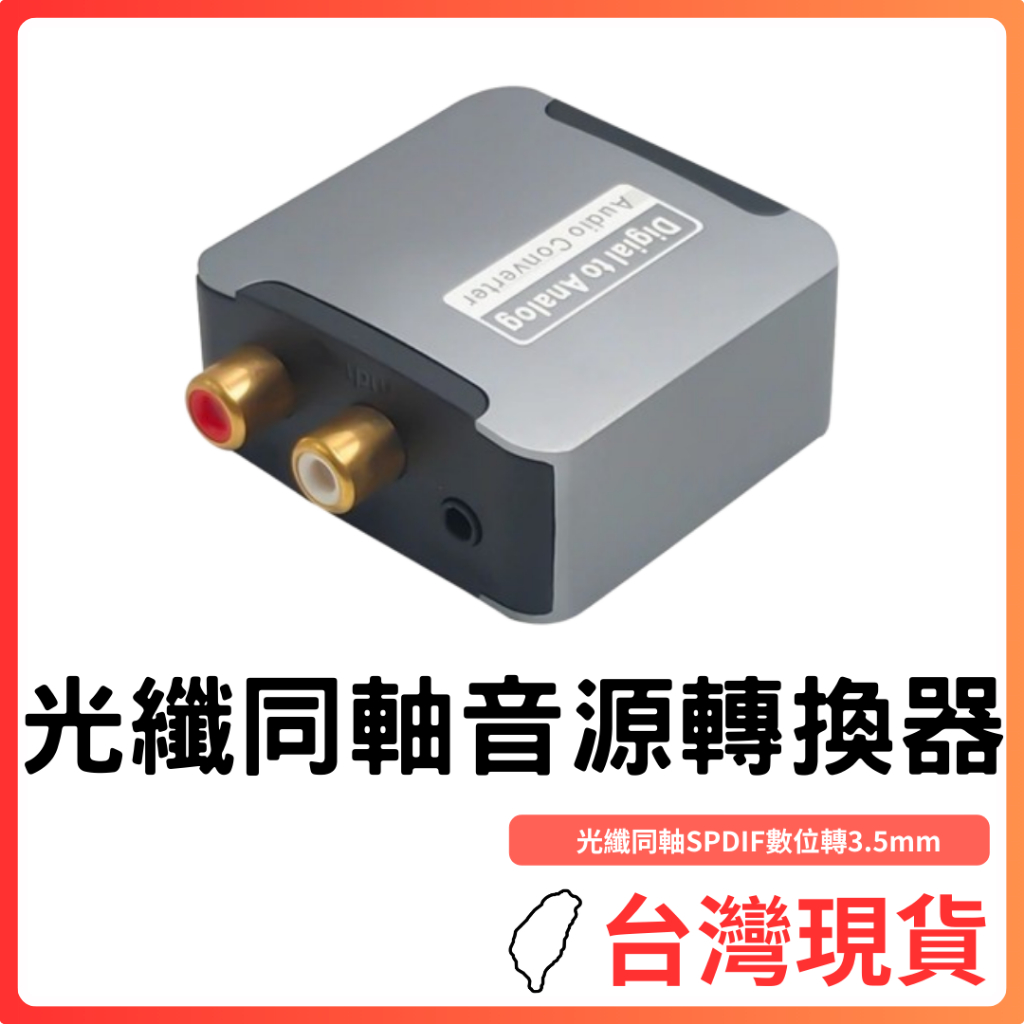 台灣現貨~ 光纖同軸音源轉換器 SPDIF數位轉3.5mm、2RCA 模擬解碼 電視機接音響輸出聲音轉換器 音響 擴大機