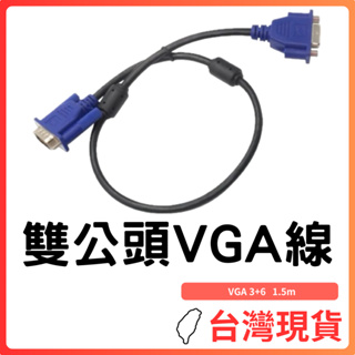 台灣現貨～雙公頭VGA線 VGA 3+6 1.5m