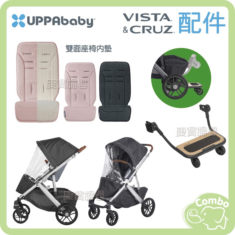 UPPAbaby VISTA/CRUZ/V2 推車專用配件 高性能擋雨罩／推車輔助踏板／雙面座椅內墊