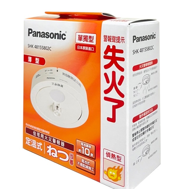 【國際牌Panasonic】住宅用火災警報器(偵熱型) SHK48155802C 警報器 另有SHK48455802C