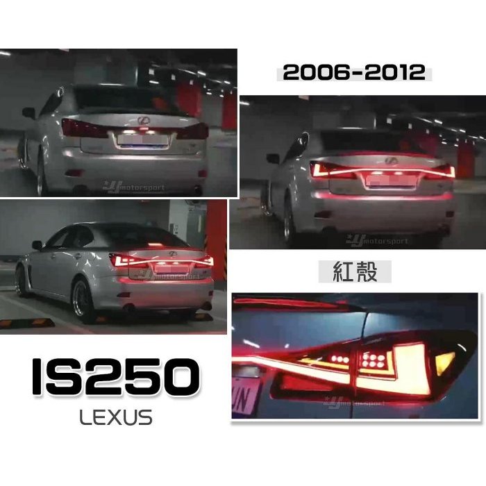 小亞車燈＊全新 LEXUS IS250 06-12年 改 新款IS300 紅殼 貫穿式尾燈 LED光導 流水 跑馬 尾燈