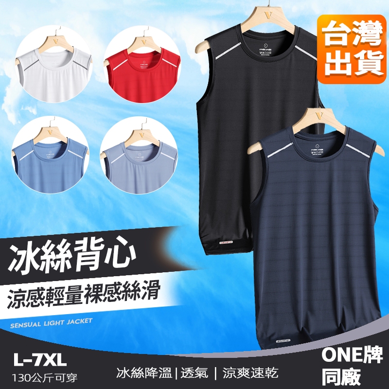 【臺北出貨 大尺碼-網眼超透氣】背心男 冰絲背心 吸濕排汗衣 排汗衫 速乾衣 涼感背心 背心上衣 背心睡衣 運動背心