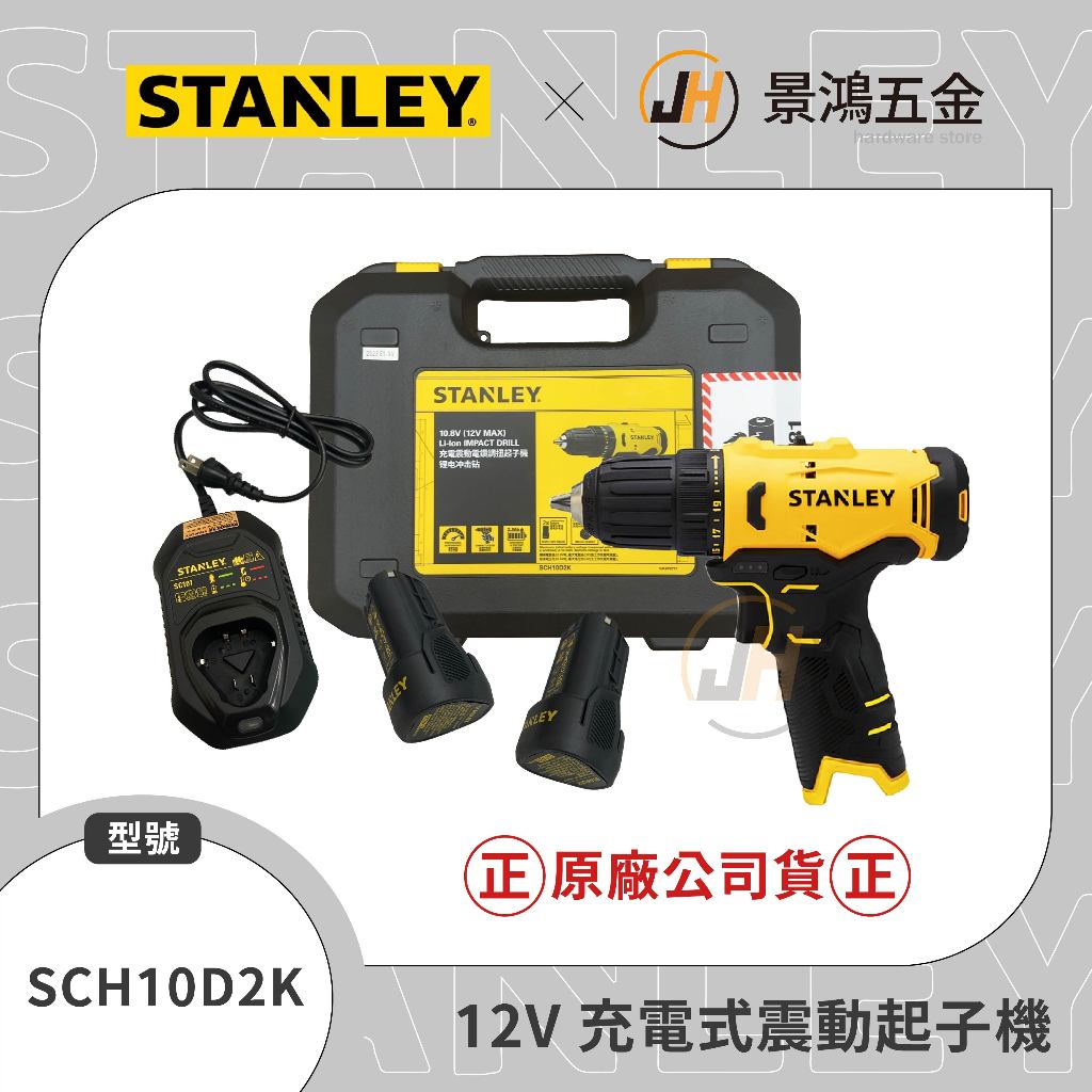 景鴻五金 公司貨 史丹利 SCH10D2K 12V 充電式震動電鑽調扭起子機 震動充電電鑽 2.0雙電組 含稅價