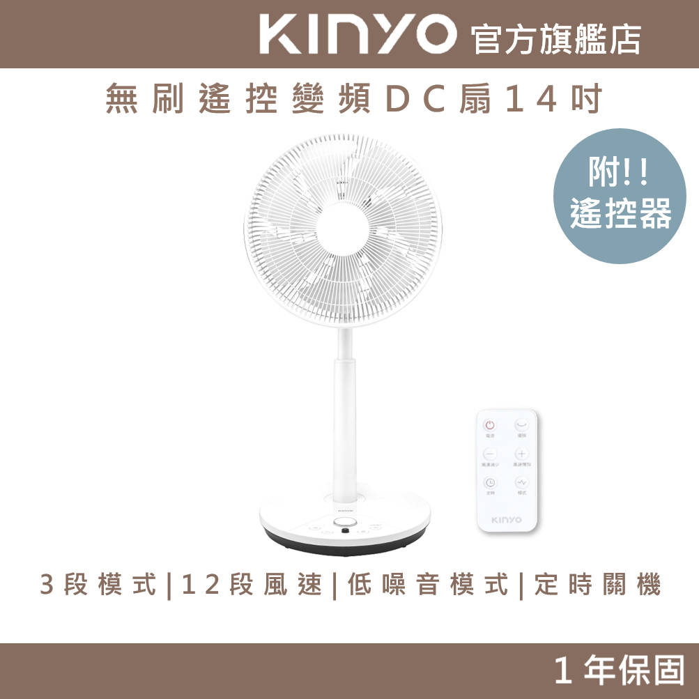 【KINYO】無刷遙控變頻DC扇14吋 (DCF)