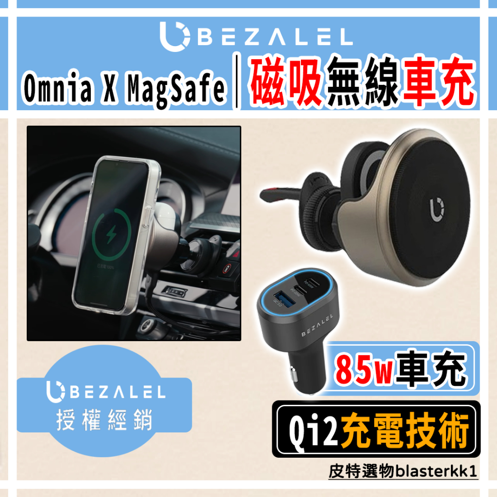 結帳更優惠 🔥QI2【BEZALEL】倍加能 OmniaXMagSafe 車用磁吸充電器 85w快充 磁吸支架 車用無線