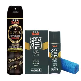 黑珍珠 香水亮光蠟 消光臘 車用 撥水 噴蠟 消光漆 啞光 平光 保護 保養 汽車美容 車體打蠟 消光漆另贈抹布