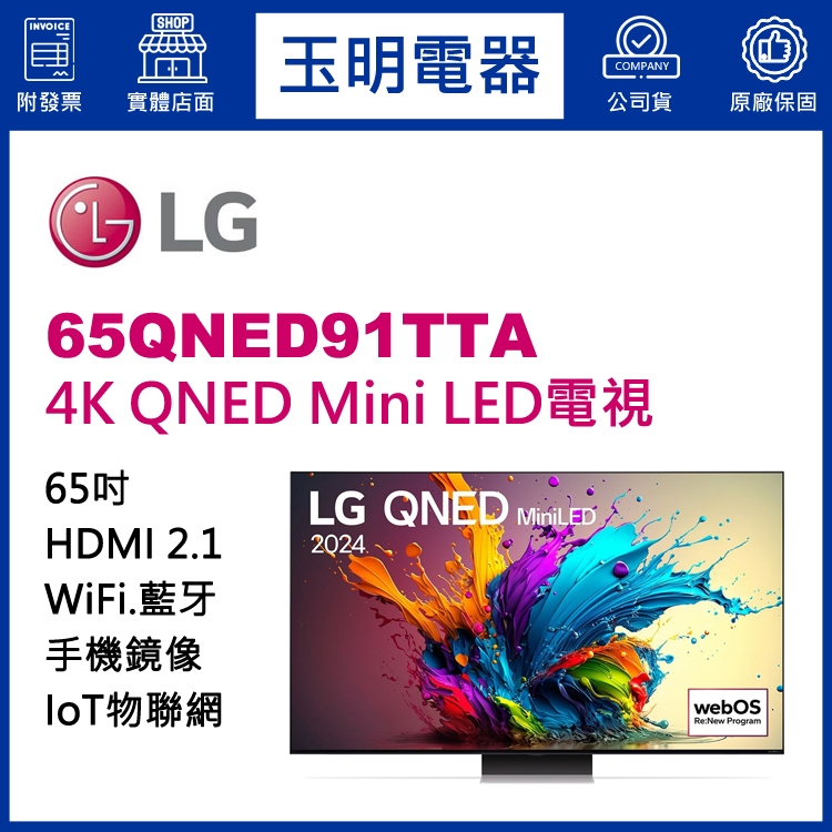 LG電視 65吋4K語音物聯網QNED Mnin LED電視 65QNED91TTA
