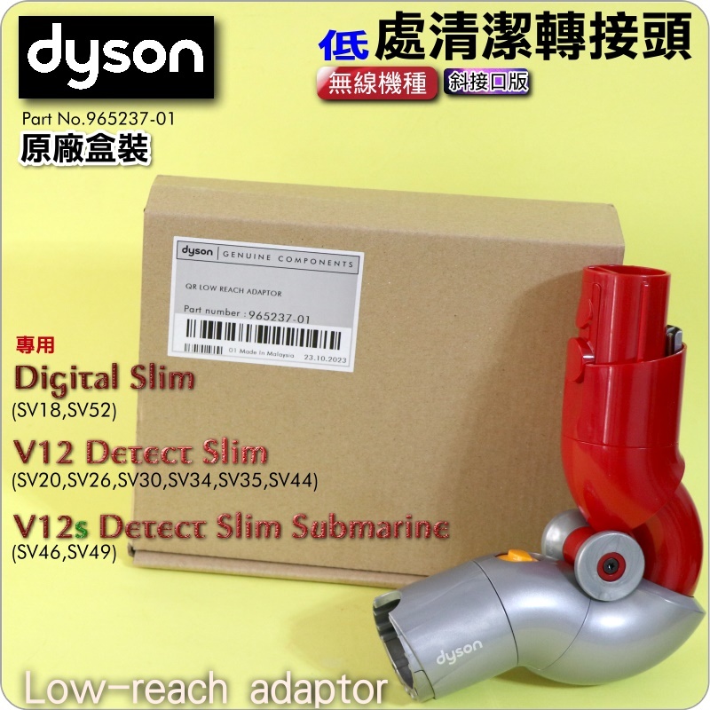 #鈺珩#Dyson原廠【盒裝-斜接口版】低處清潔轉接頭V12低處轉接頭低點轉接頭SV20多角度轉接頭SV34低角度轉接頭